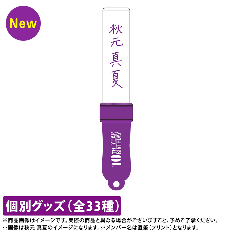 乃木坂46 阪口珠美 ミニスティックライトキーホルダー 10th year birthday live ペンライトキーホルダー
