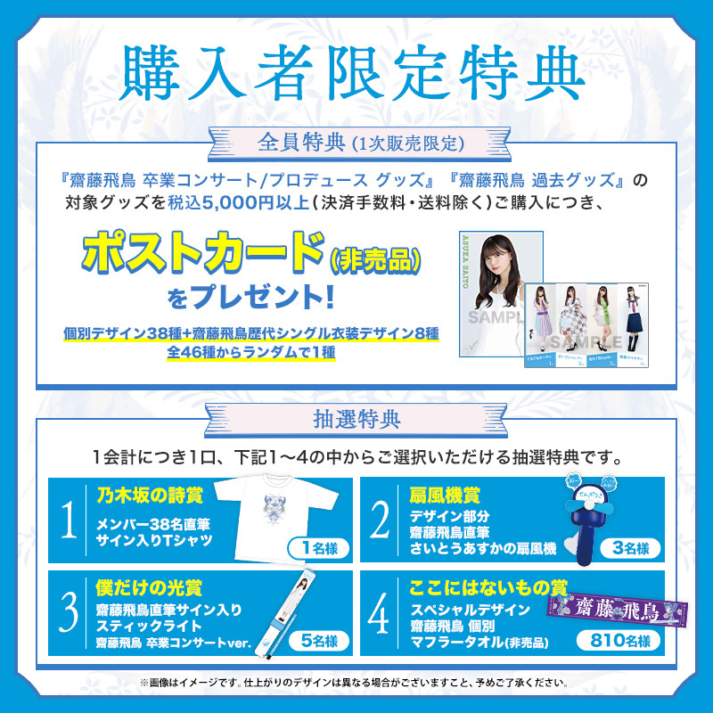 超美品の 乃木坂46 齋藤飛鳥 入場者特典フライヤー 新聞6紙 ペンライト