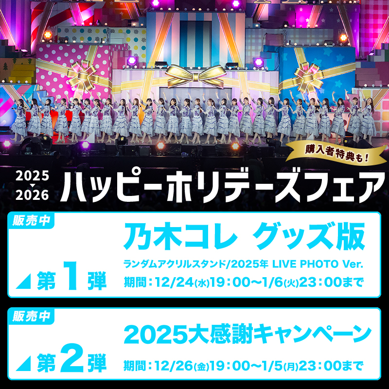 乃木坂46 OFFICIAL WEB SHOP | 乃木坂46 グッズ通販サイト