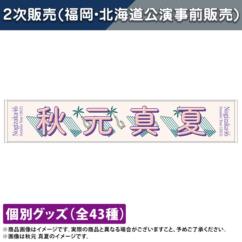 乃木坂　川﨑桜　マフラータオル　真夏の全国ツアー2022