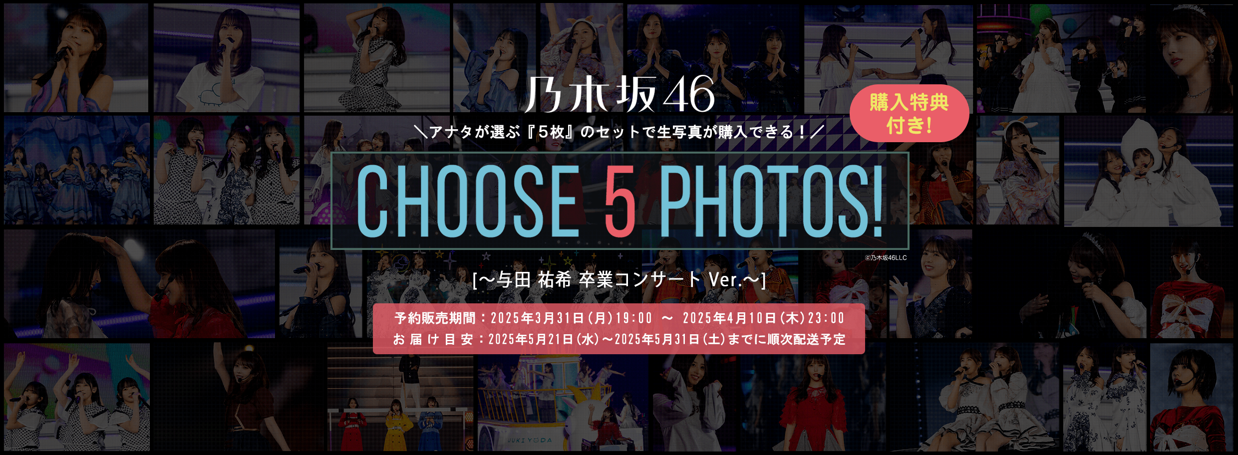CHOOSE 5 PHOTOS!～与田祐希 卒業コンサートVer.～