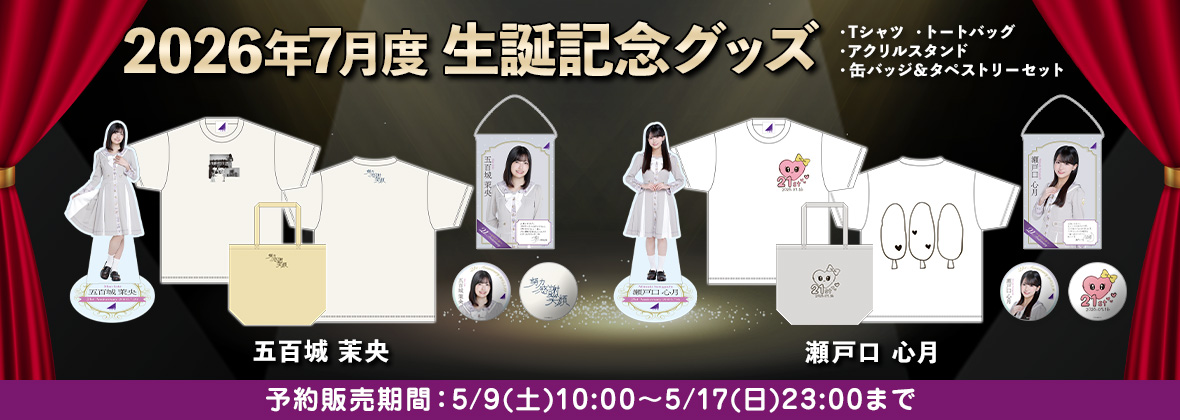 乃木坂46 OFFICIAL WEB SHOP | 乃木坂46 グッズ通販サイト