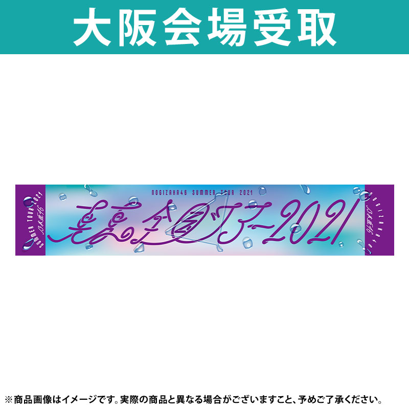 乃木坂46 西野七瀬プロデュース マフラータオル - アイドル