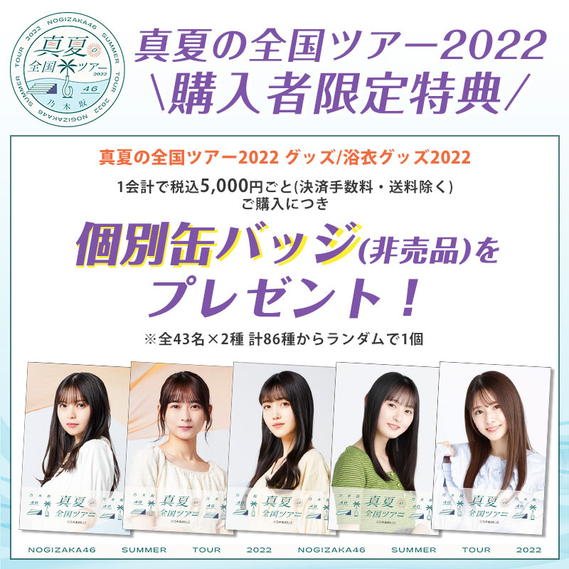 乃木坂46 Official Web Shop 乃木坂46 グッズ通販サイト