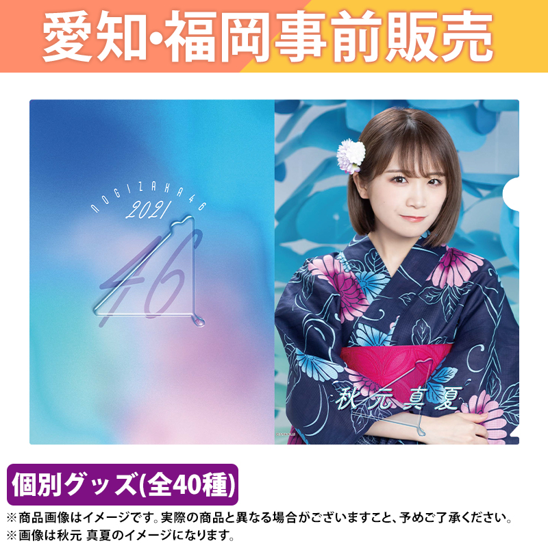 乃木坂46 OFFICIAL WEB SHOP | 乃木坂46 グッズ通販サイト