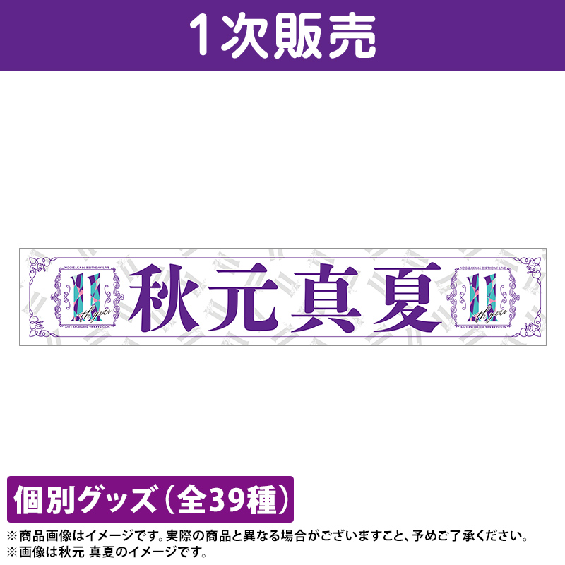 乃木坂46 個別マフラータオル 11th YEAR BIRTHDAY 山下美月 - アイドル