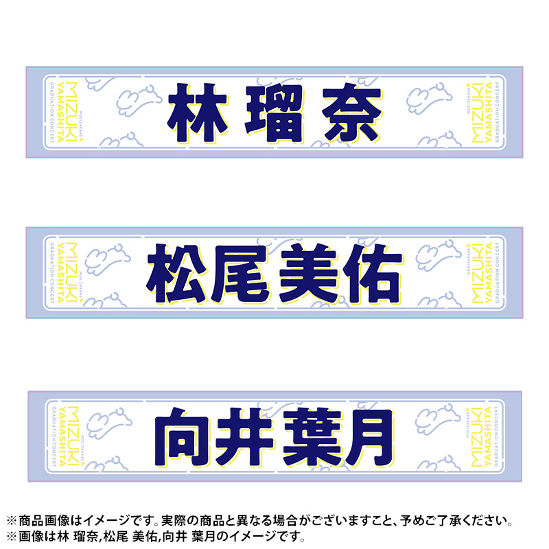 即購入可能です乃木坂46 山下美月 個別マフラータオル