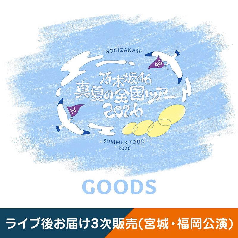 乃木坂46 OFFICIAL WEB SHOP | 乃木坂46 グッズ通販サイト