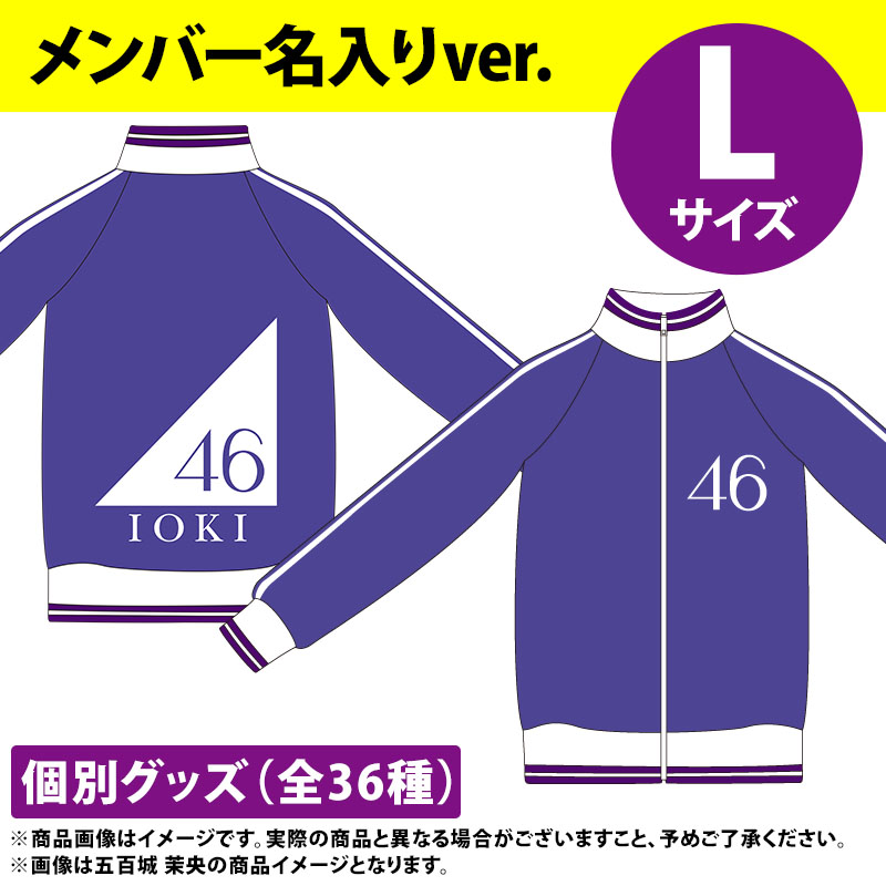 気軽にコメントください乃木坂46ジャージ上 小川彩 メンバー名入りver. Lサイズ