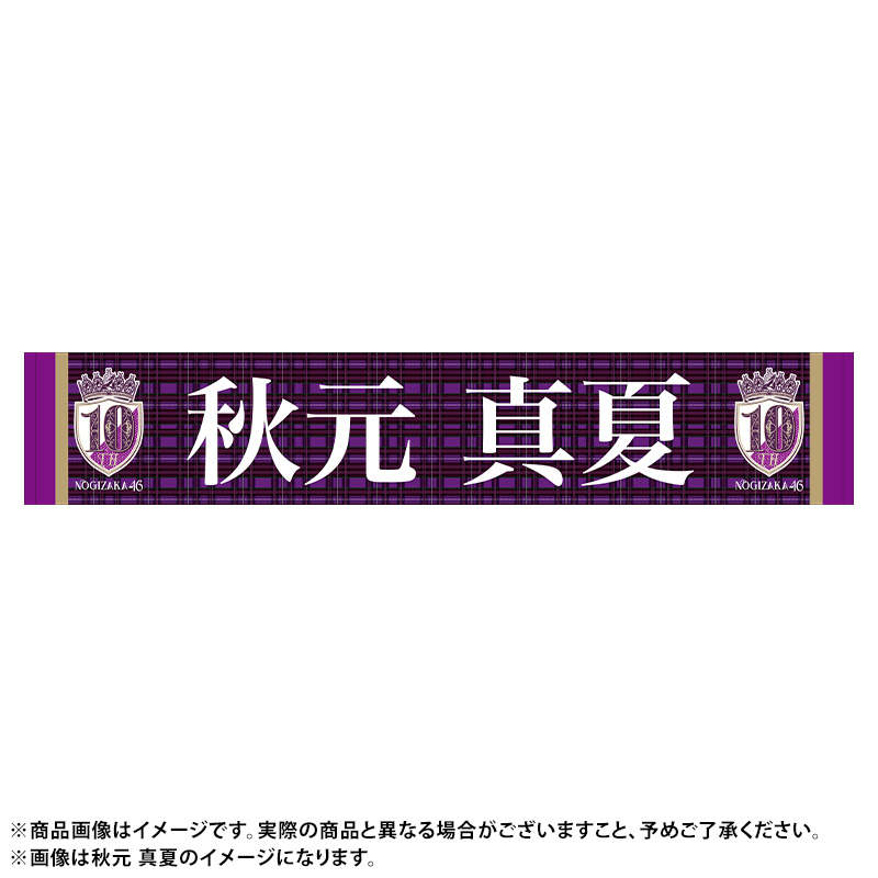 乃木坂46 井上和 10thバスラタオル