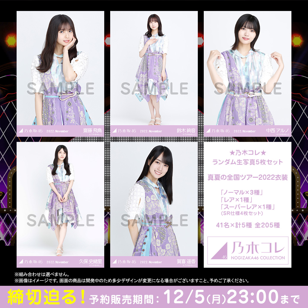 乃木コレ 斎藤飛鳥 秋元真夏 SR セット売り
