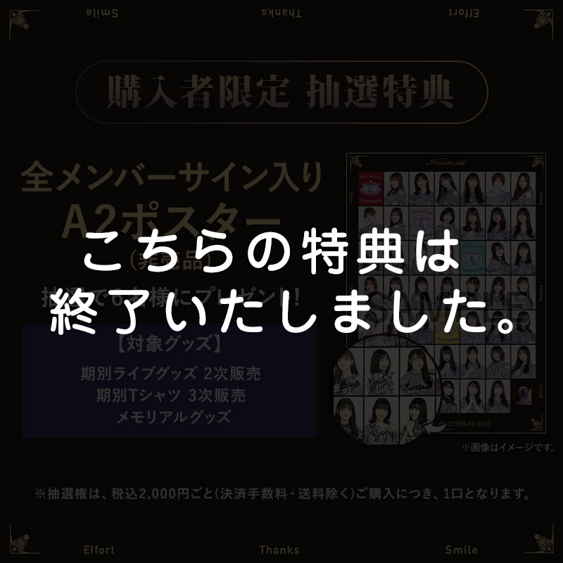 乃木坂46 OFFICIAL WEB SHOP | 乃木坂46 グッズ通販サイト