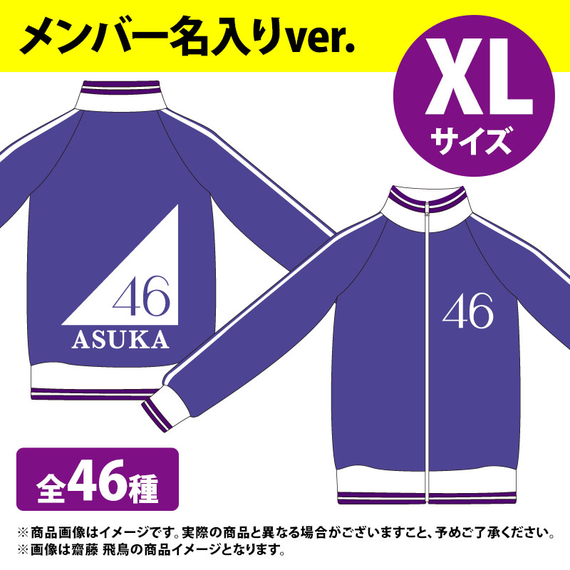 乃木坂ジャージ上下サイズはLサイズです - アイドル