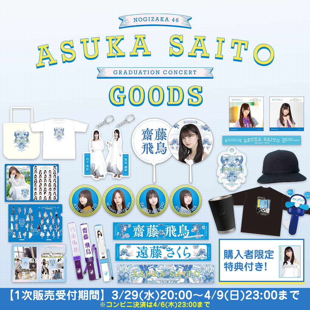 乃木坂46 OFFICIAL WEB SHOP | 乃木坂46 グッズ通販サイト