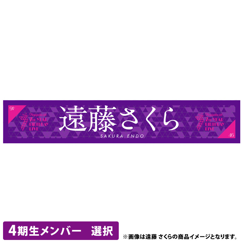 乃木坂46 遠藤さくら 個別マフラータオル フルコンプ-