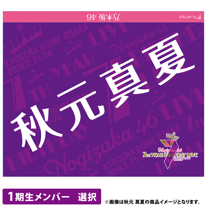乃木坂46 OFFICIAL WEB SHOP | 乃木坂46 グッズ通販サイト
