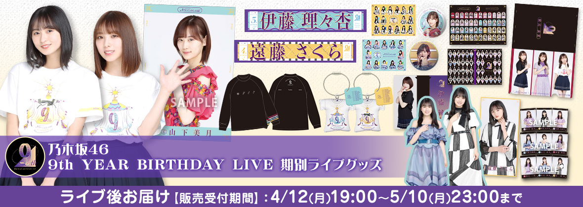 乃木坂46 Official Web Shop 乃木坂46 グッズ通販サイト