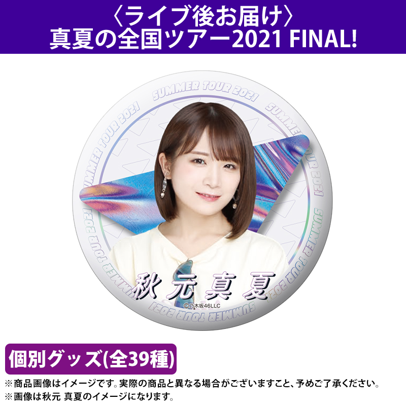 乃木坂46 OFFICIAL WEB SHOP | 乃木坂46 グッズ通販サイト