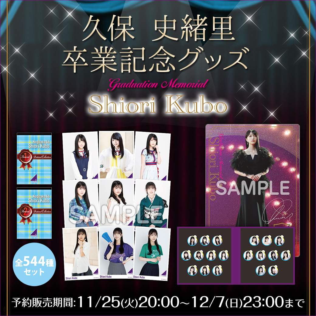 乃木坂46 OFFICIAL WEB SHOP | 乃木坂46 グッズ通販サイト