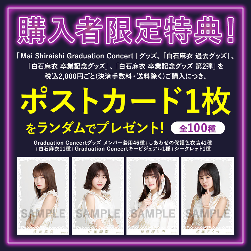 乃木坂46 白石麻衣卒コングッズ　特典　ポストカード　まとめ売り