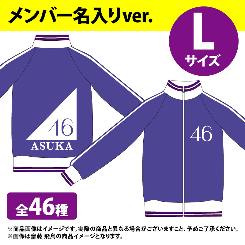 ☆送料無料☆ 当日発送可能 乃木坂46秋元真夏 ジャージ上 Lサイズ