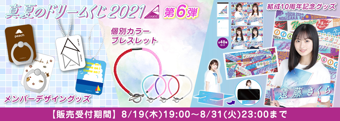 乃木坂46 Official Web Shop 乃木坂46 グッズ通販サイト
