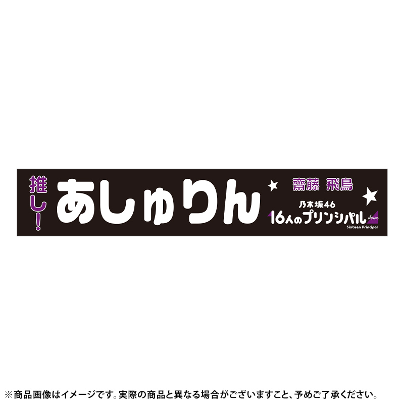 齋藤飛鳥 プリンシパル タオル-