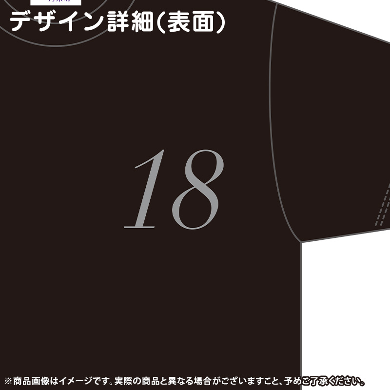 菅原咲月　生誕　Tシャツ　Lサイズ　乃木坂46