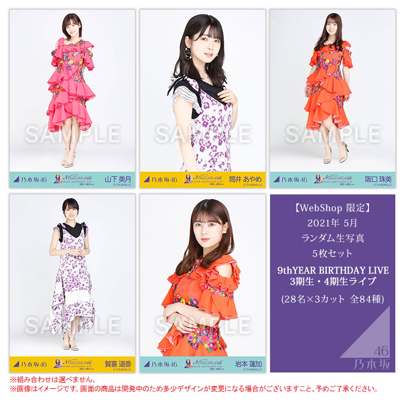 乃木坂46 OFFICIAL WEB SHOP | 乃木坂46 グッズ通販サイト