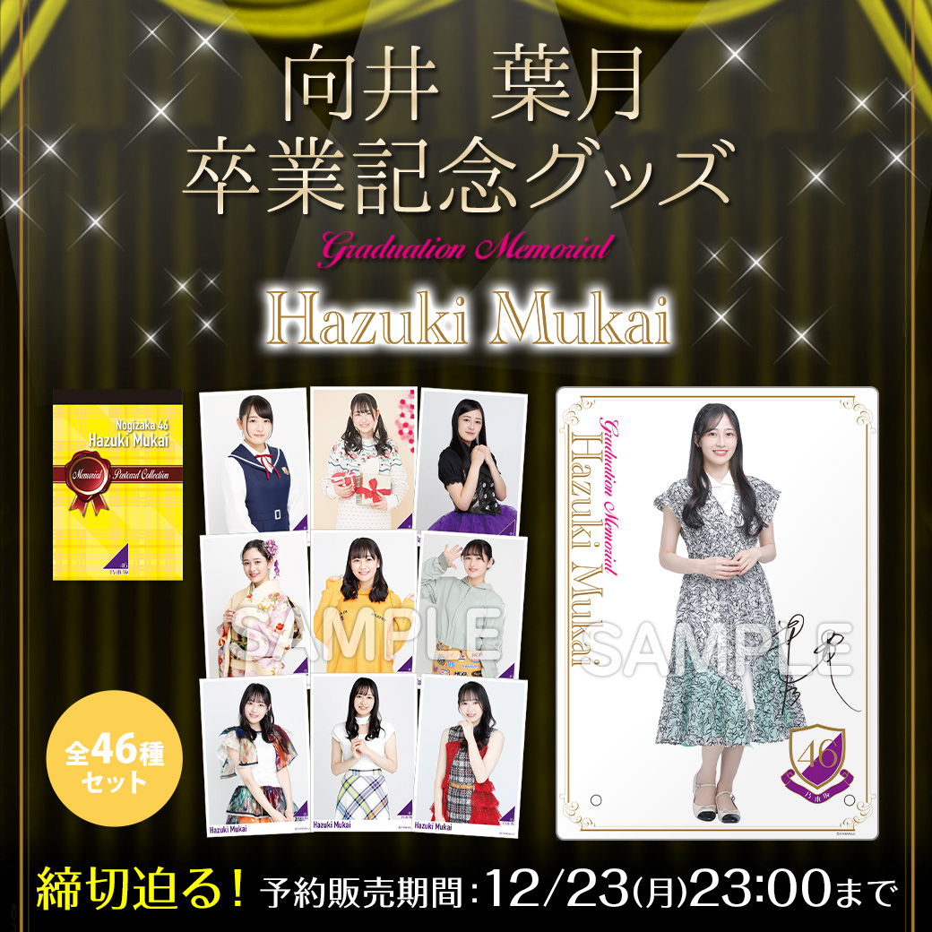 乃木坂46 向井葉月直筆サイン入りアクリルスタンド