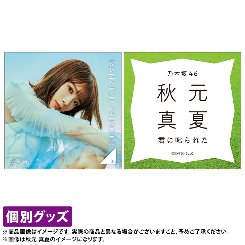 乃木坂46 OFFICIAL WEB SHOP | 乃木坂46 グッズ通販サイト