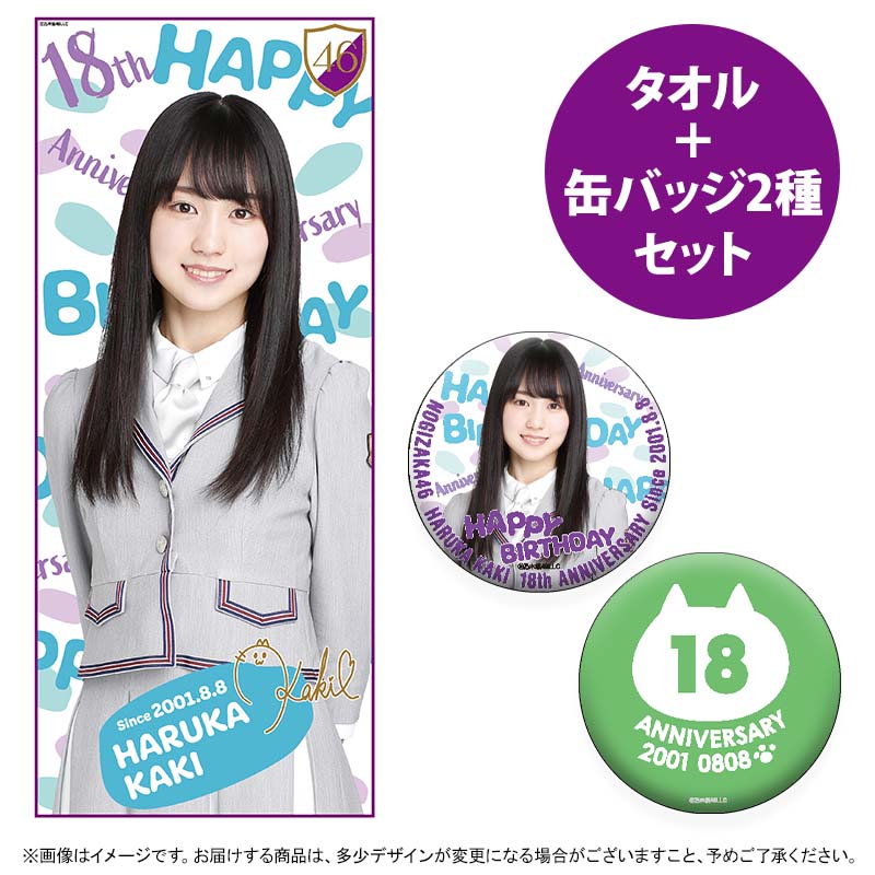 乃木坂46 賀喜遥香 2019年生誕記念フェイスタオルアンド缶バッジセット