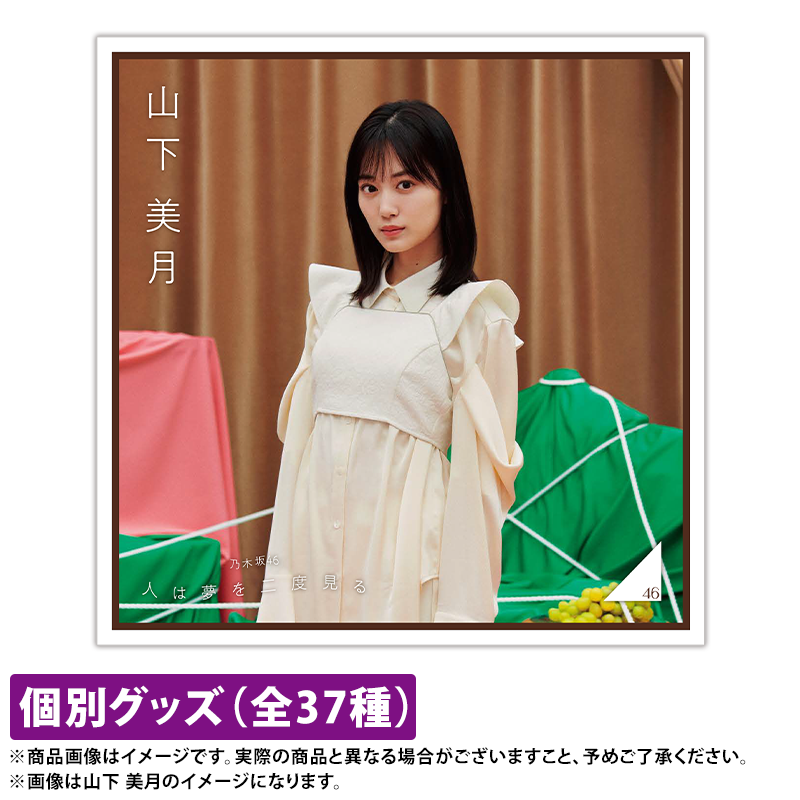 乃木坂46賀喜遥香 人は夢を二度見る ５種コンプ - 女性情報誌