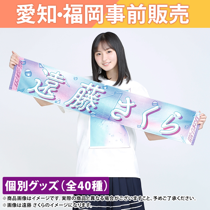 アウトレット 美品 乃木坂46 遠藤さくら タオル | dizmekaro.com