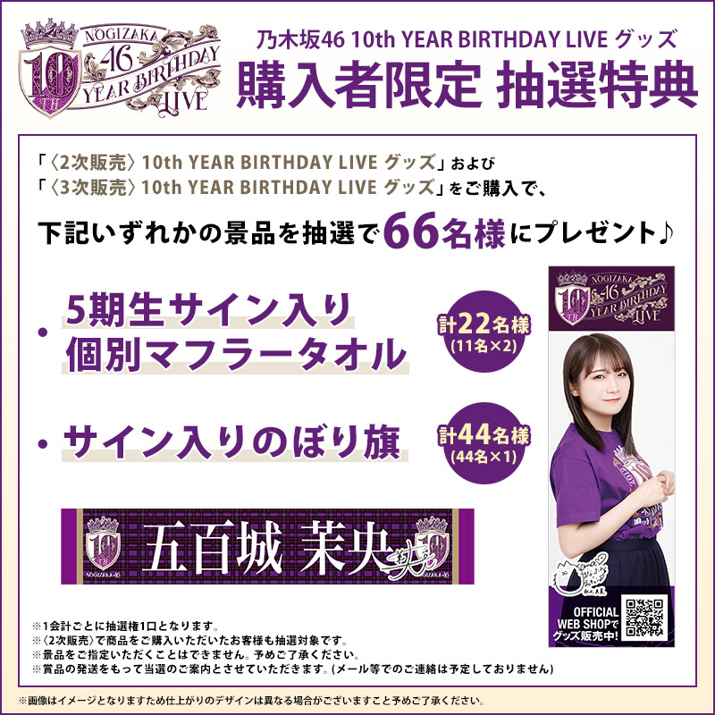 モールのページ 乃木坂46 10th year birthday live 齋藤飛鳥 ポスター