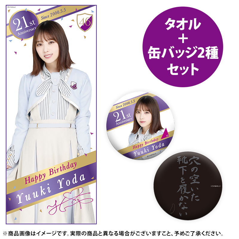 乃木坂46 与田祐希 タオル　2枚セット