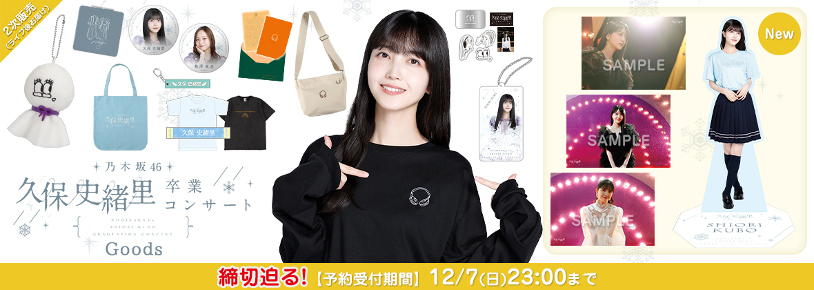 乃木坂46 OFFICIAL WEB SHOP | 乃木坂46 グッズ通販サイト