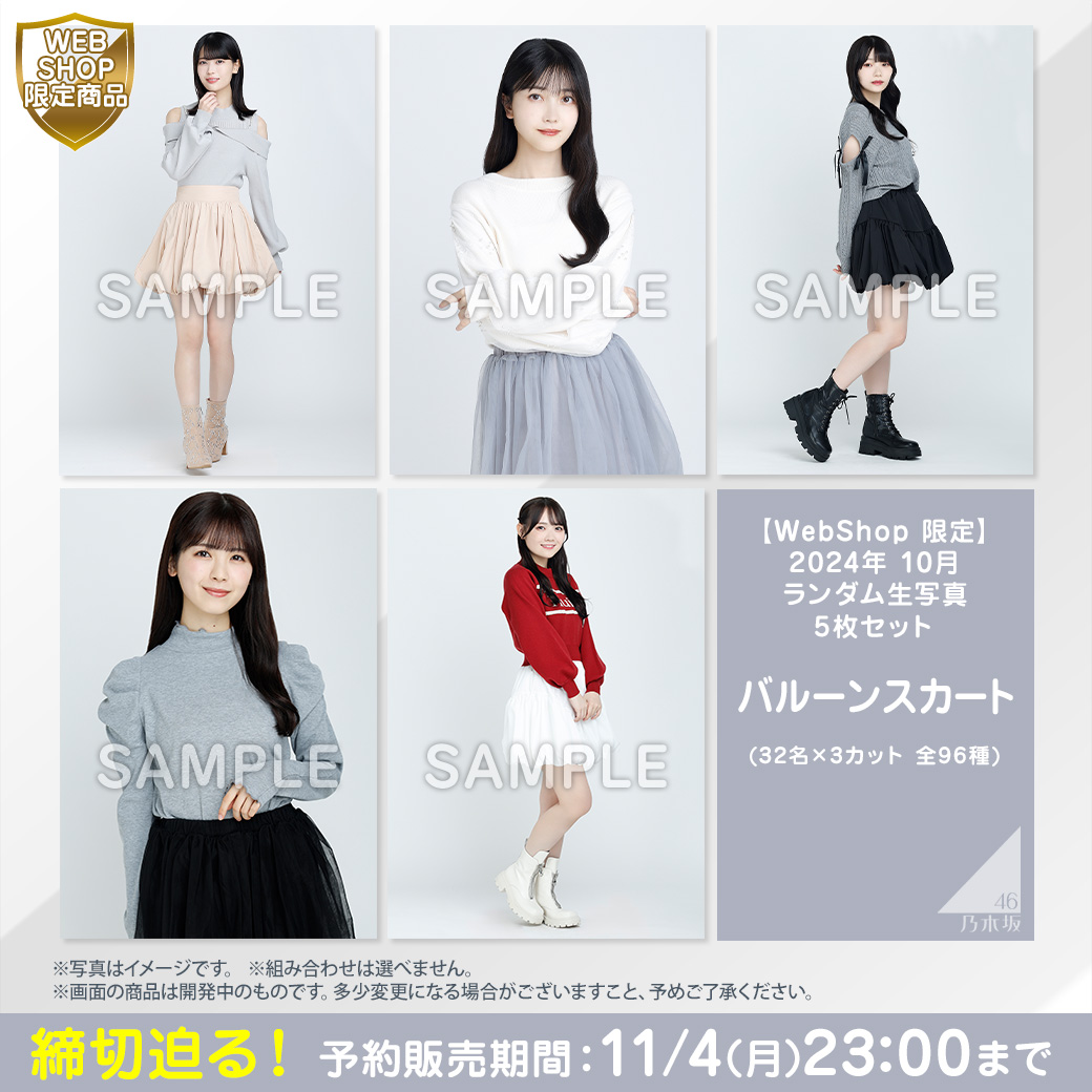 乃木坂46 OFFICIAL WEB SHOP | 乃木坂46 グッズ通販サイト