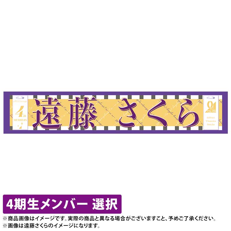 最新のデザイン 乃木坂46 遠藤さくら推しメンマフラータオル バスラ ...