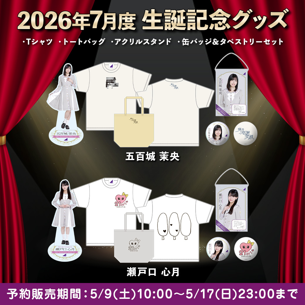 乃木坂46 OFFICIAL WEB SHOP | 乃木坂46 グッズ通販サイト