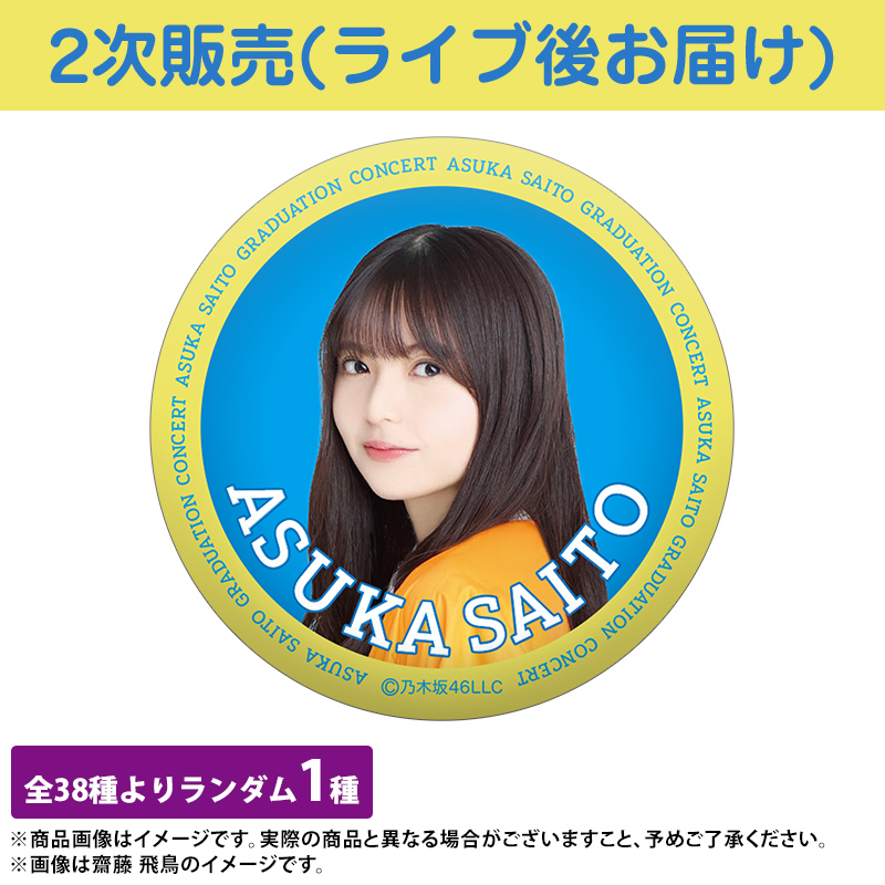 日本人気超絶の 池田瑛紗 缶バッジ 缶バッチ 齋藤飛鳥卒業コンサート