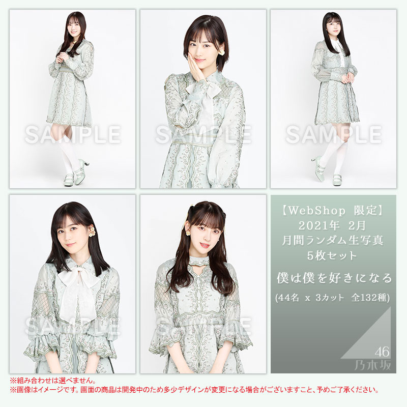 乃木坂46 生写真 まとめ売り 僕は僕を好きになる - mirabellor.com