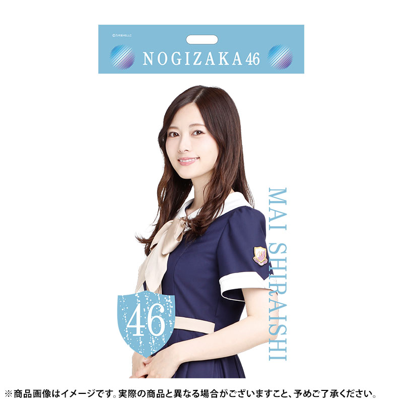 ☆未開封 白石麻衣 個別タペストリー 「乃木坂46 8th YEAR BIRTHDAY