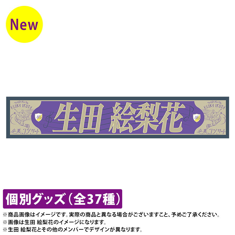 パステルオリーブ 乃木坂46 生田絵梨花 直筆サインマフラータオル