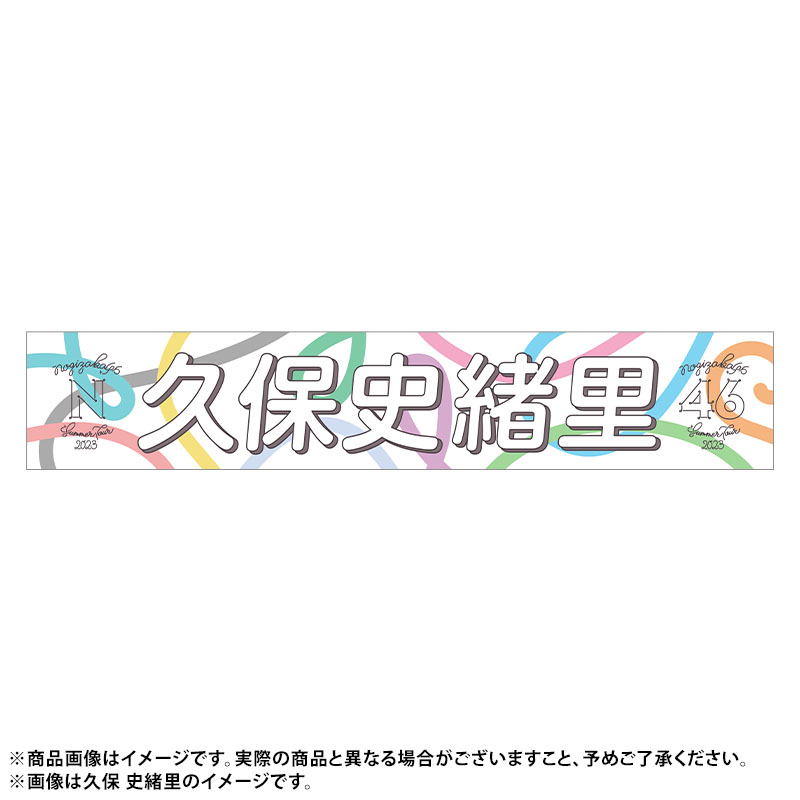 乃木坂46 久保史緒里　直筆サイン入り　マフラータオル