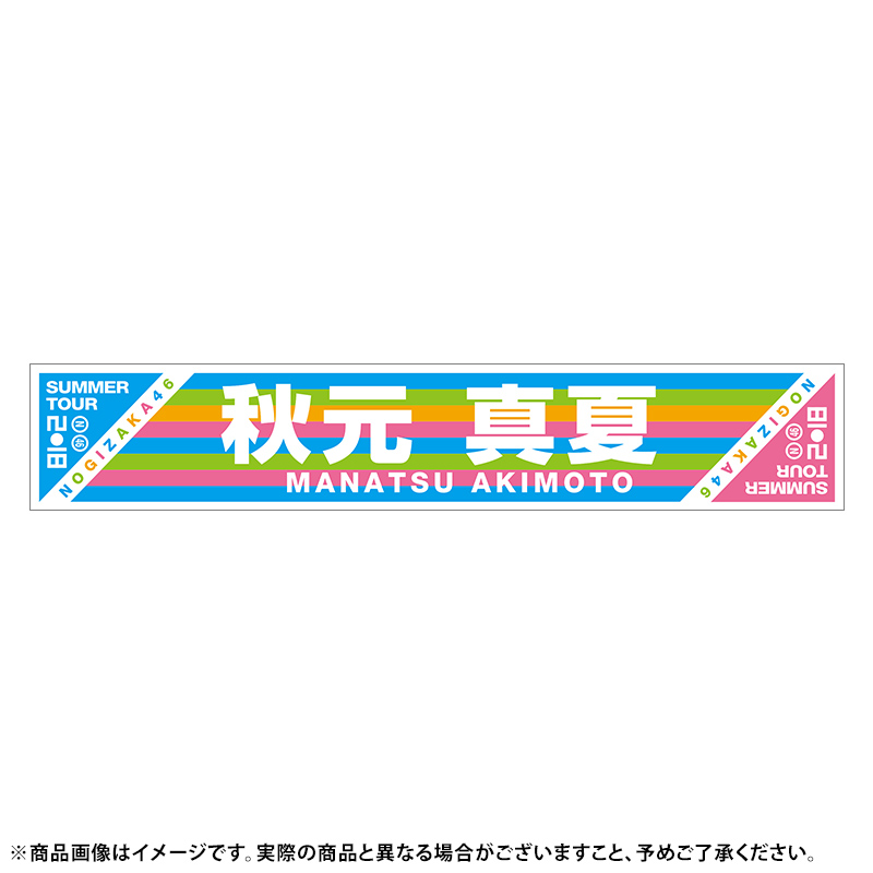 【未開封】 山下美月 個別マフラータオル 乃木坂46 真夏の全国ツアー2018 【送料185円〜】 検索)生写真