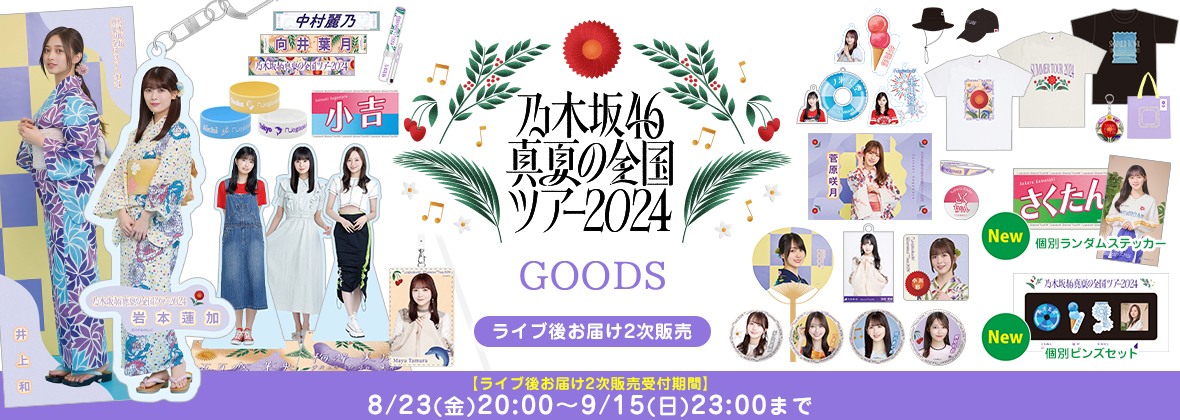 乃木坂46 ライブTシャツ・メンバータオル 乃木坂46 ライブTシャツ・メンバータオル