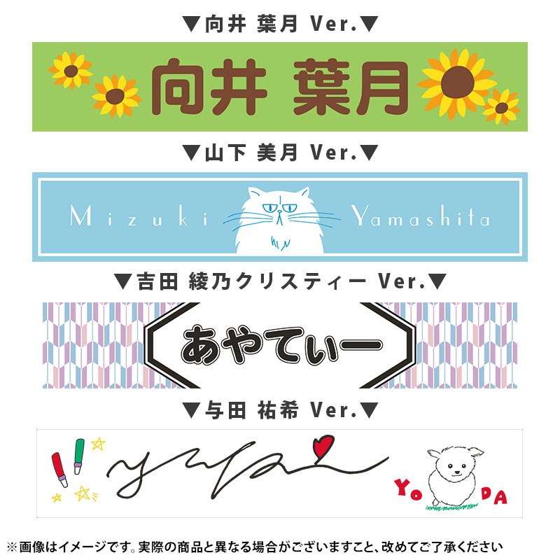 乃木坂46 与田祐希 タオル　2枚セット