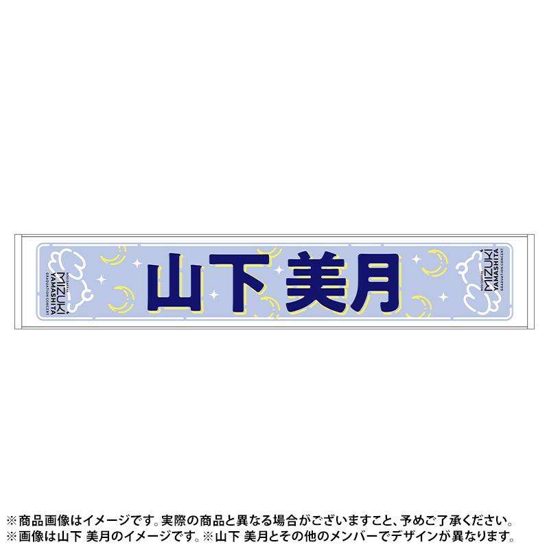 乃木坂46 山下美月 タオル7枚セット - まとめ売り