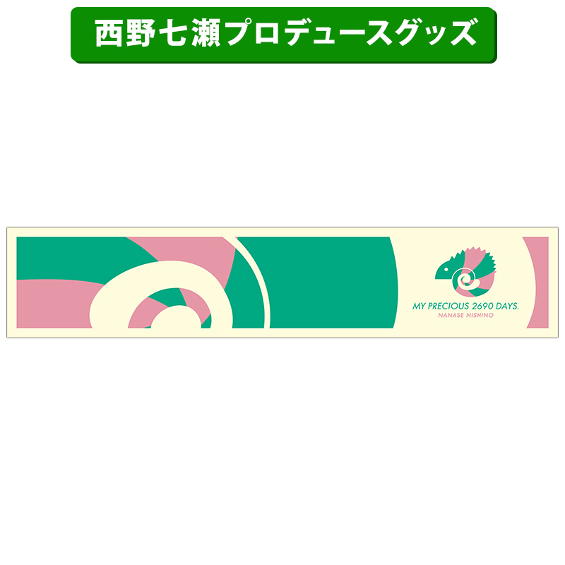 10,222円乃木坂46 西野七瀬 タオル 個別マフラータオル まとめ フルセット